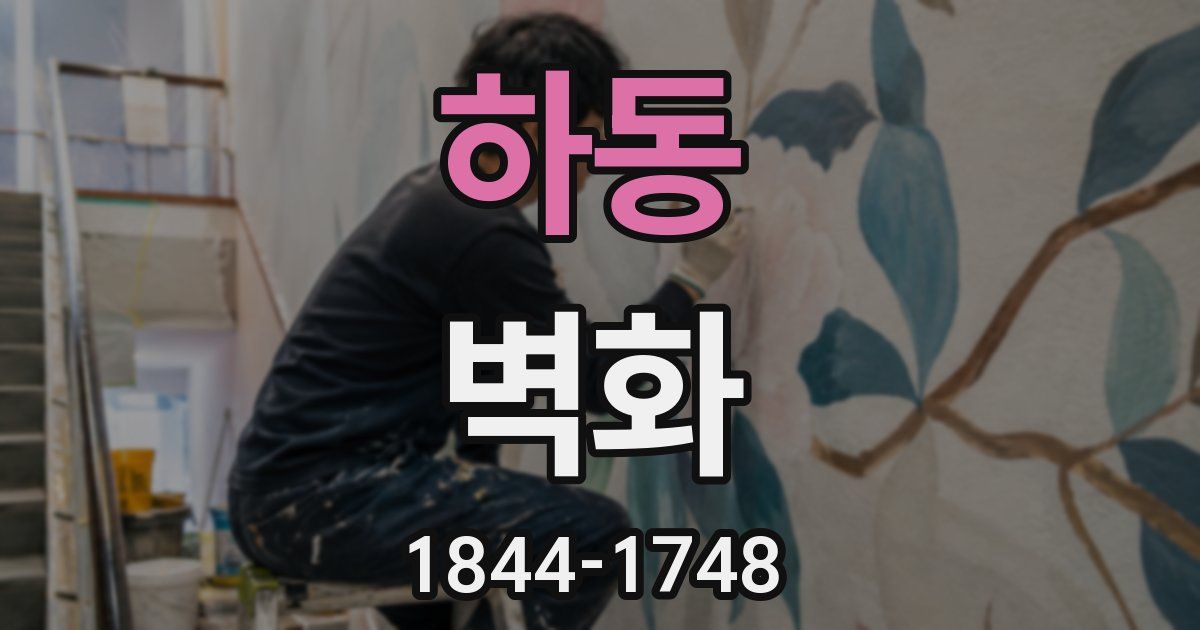 하동 벽화