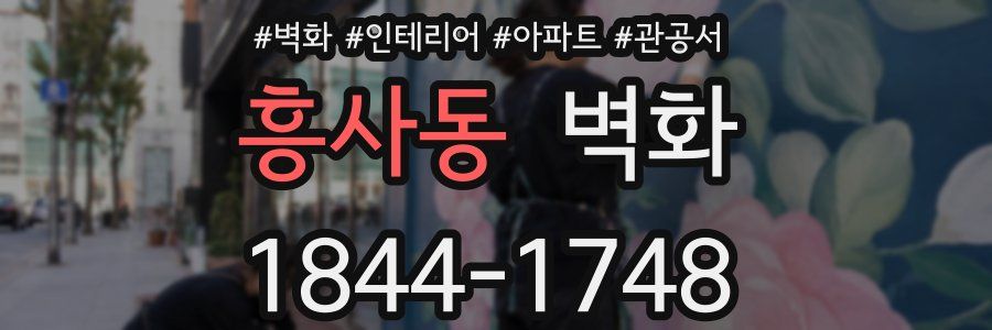 흥사동 벽화