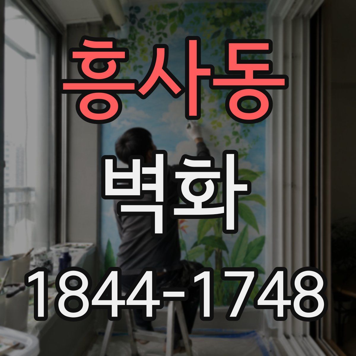 흥사동 벽화