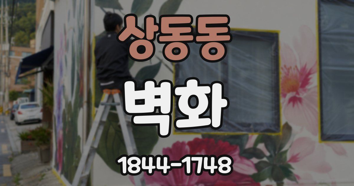 상동동 벽화
