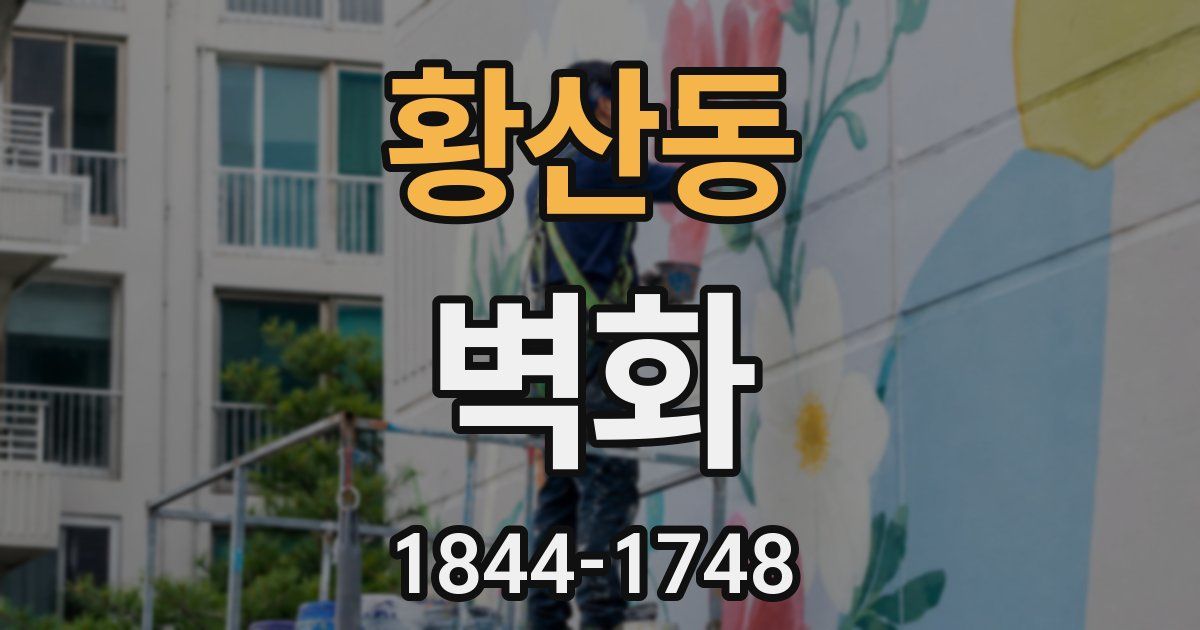 황산동 벽화