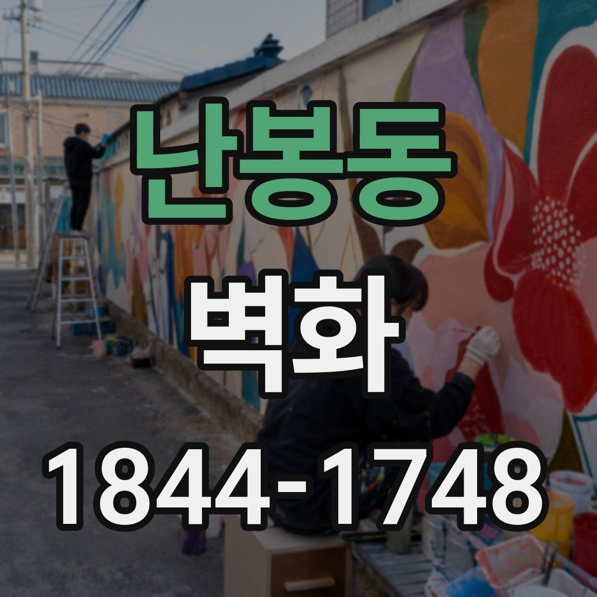 난봉동 벽화 학교 복도에 맞는 주제별 연출 포인트