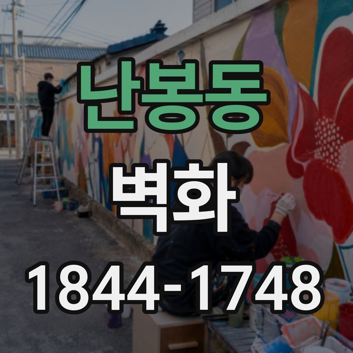 난봉동 벽화
