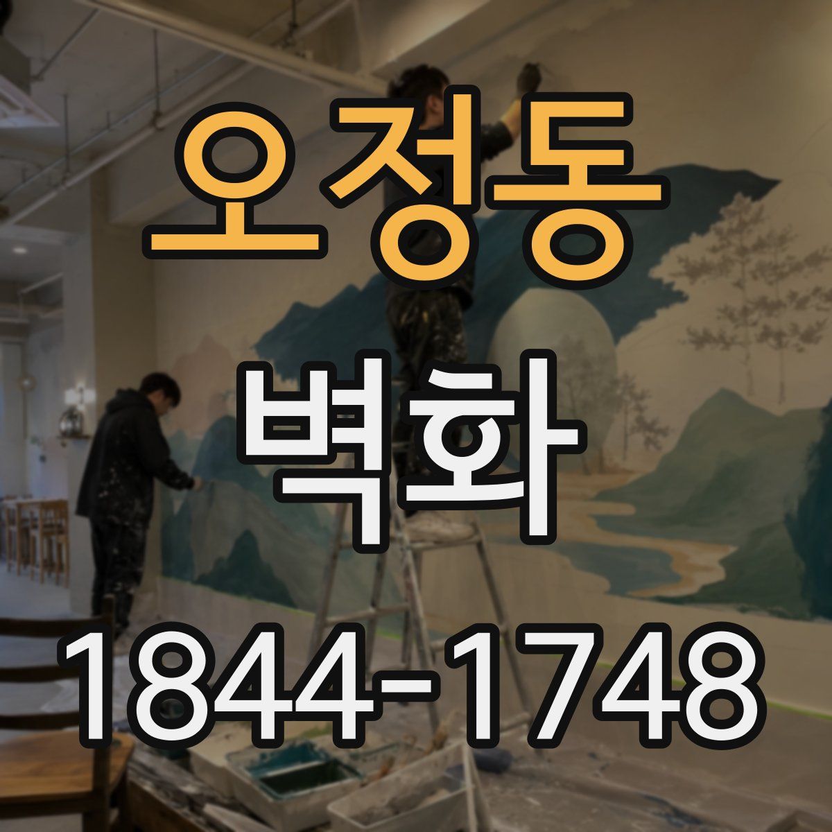 오정동 벽화