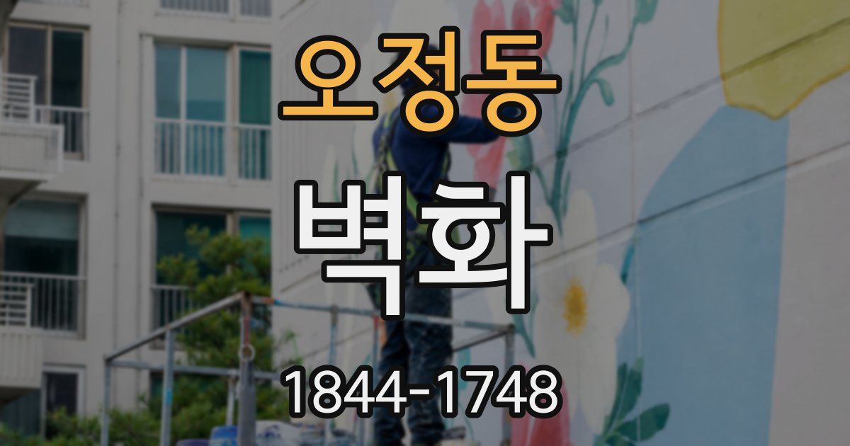 오정동 벽화