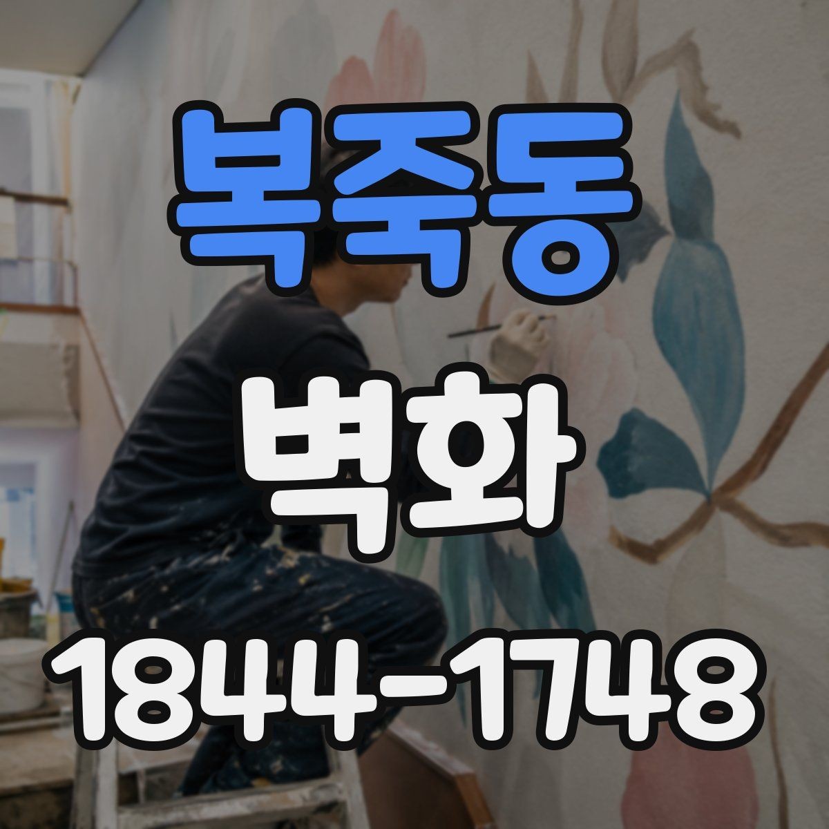복죽동 벽화 복도와 로비 공간을 살리는 구성 방식