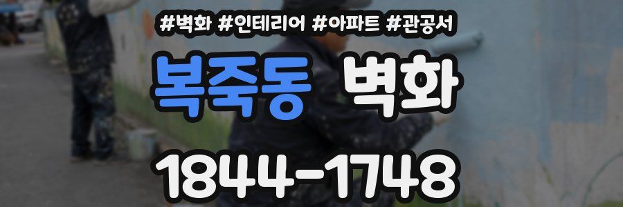 복죽동 벽화