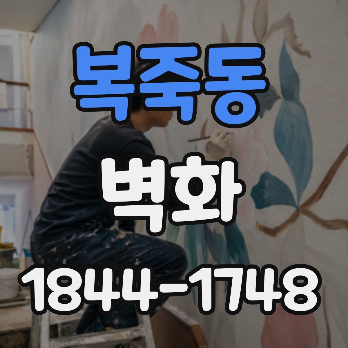 복죽동 벽화