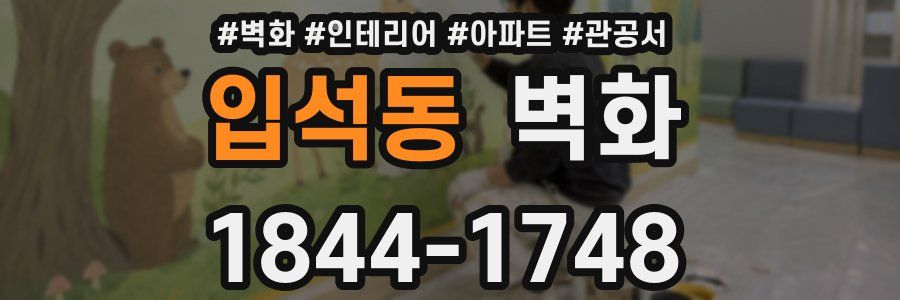 입석동 벽화
