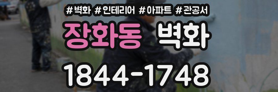 장화동 벽화