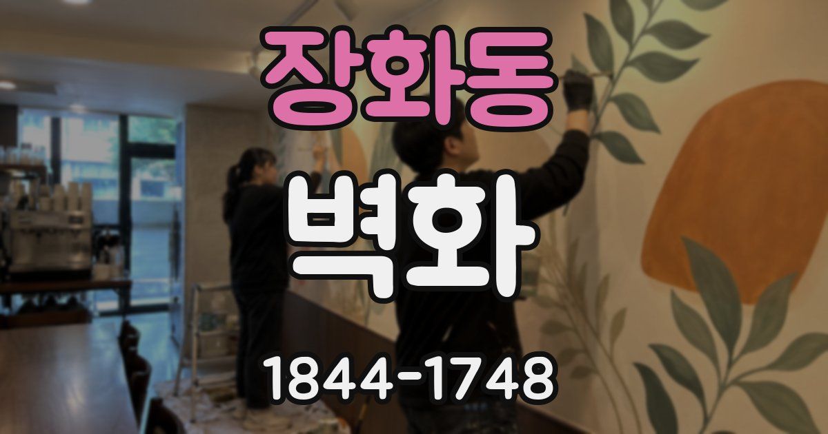 장화동 벽화