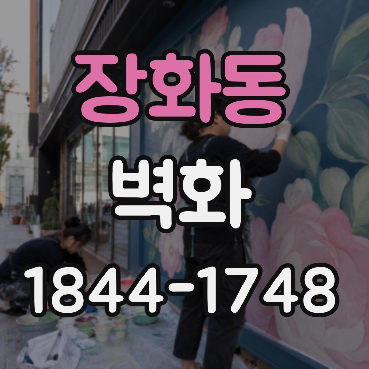 장화동 벽화
