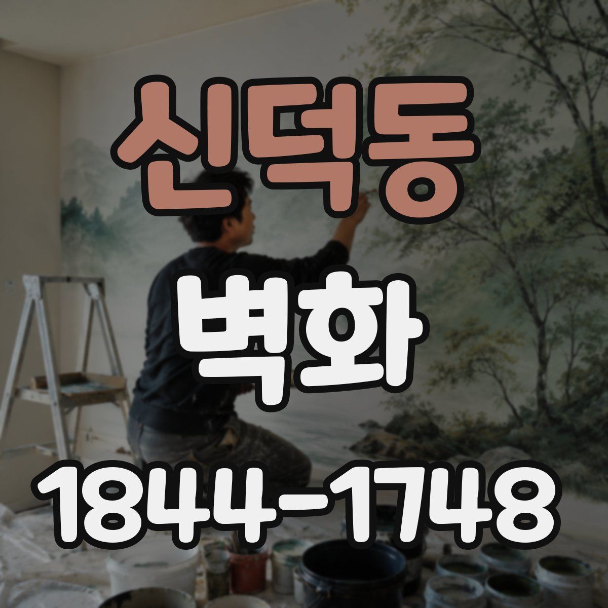 신덕동 벽화