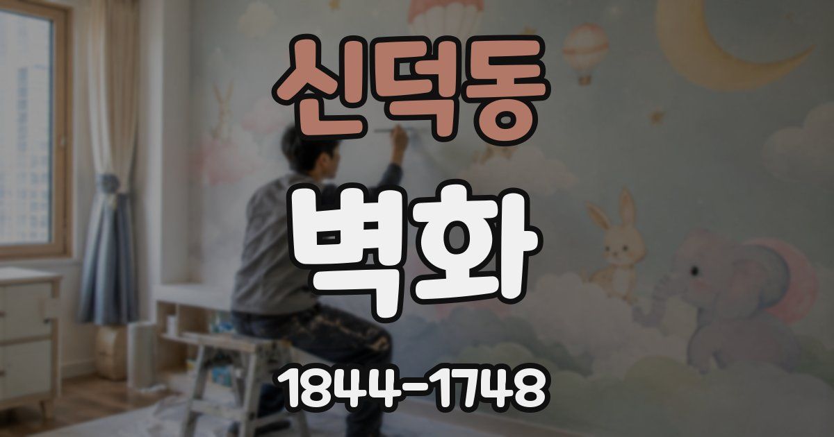 신덕동 벽화