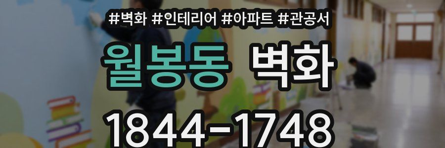 월봉동 벽화