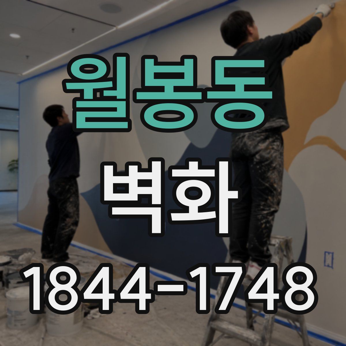 월봉동 벽화