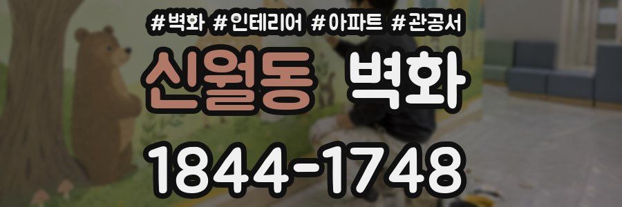 신월동 벽화