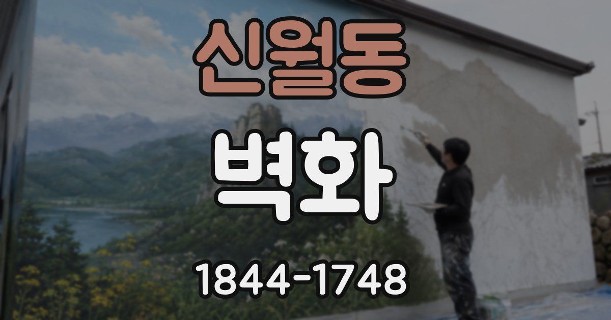 신월동 벽화