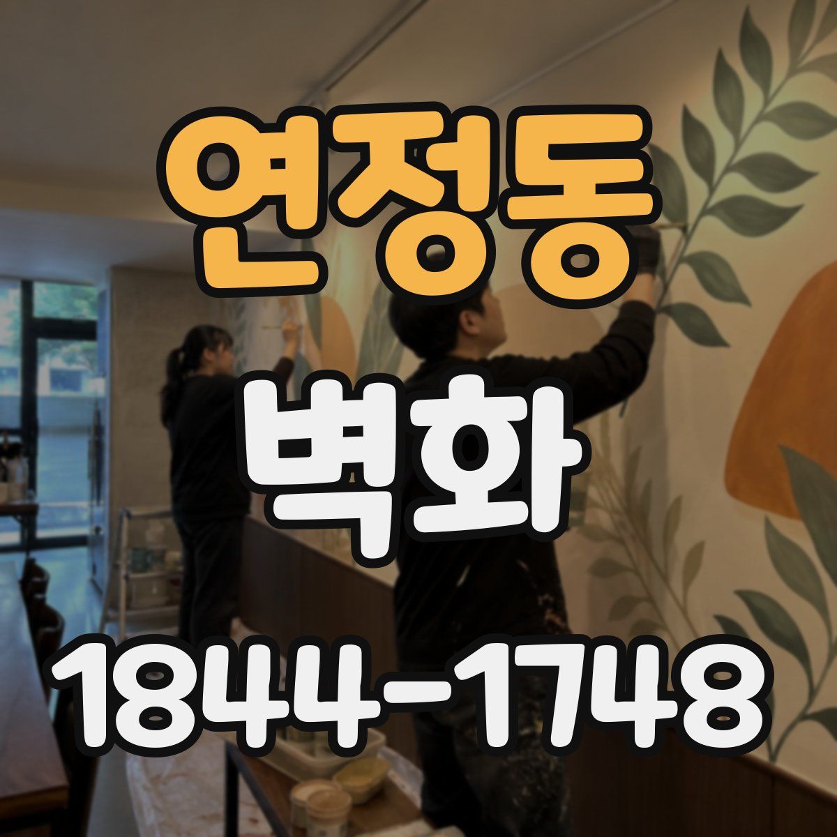 연정동 벽화