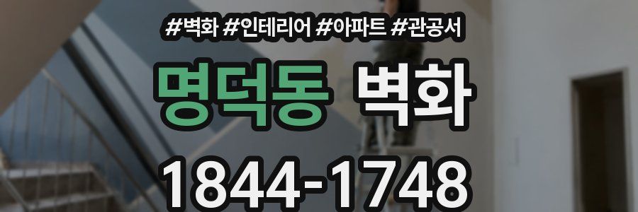 명덕동 벽화