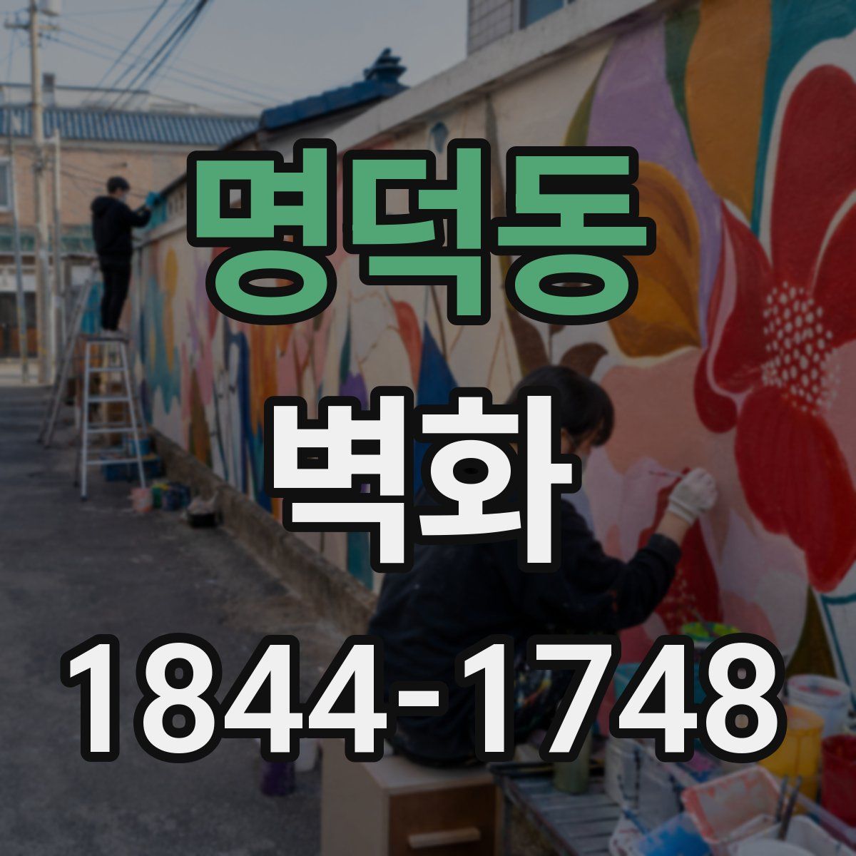 명덕동 벽화