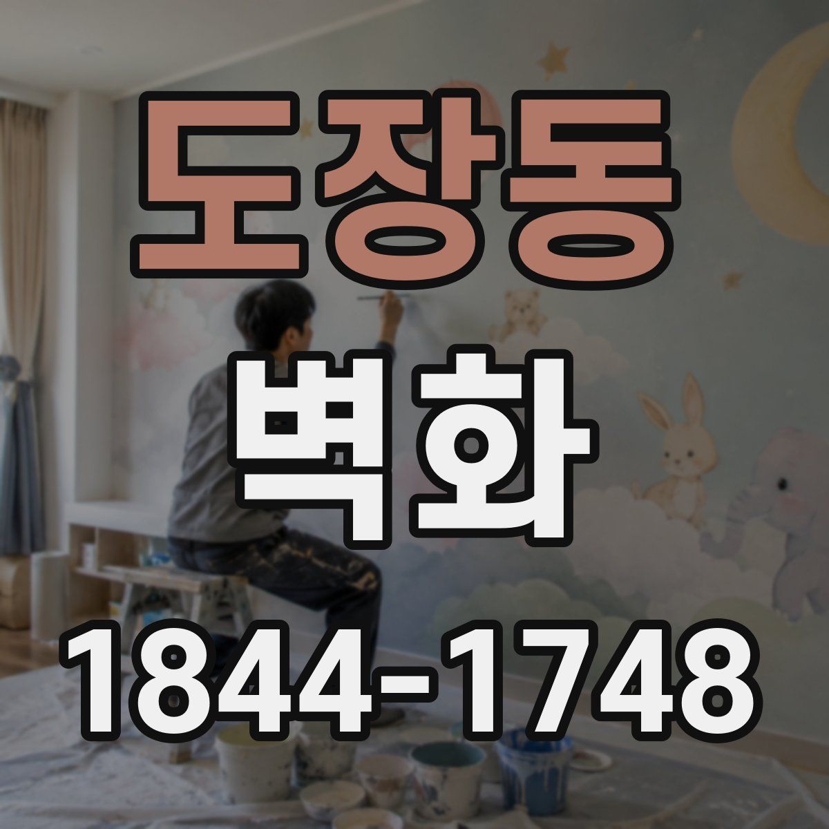 도장동 벽화