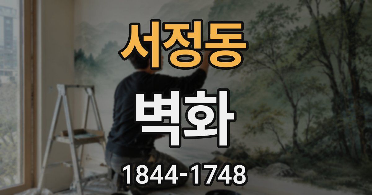 서정동 벽화