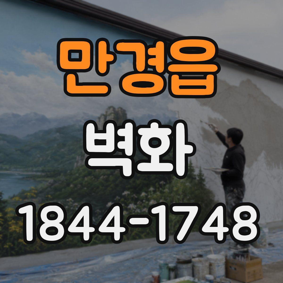 만경읍 벽화