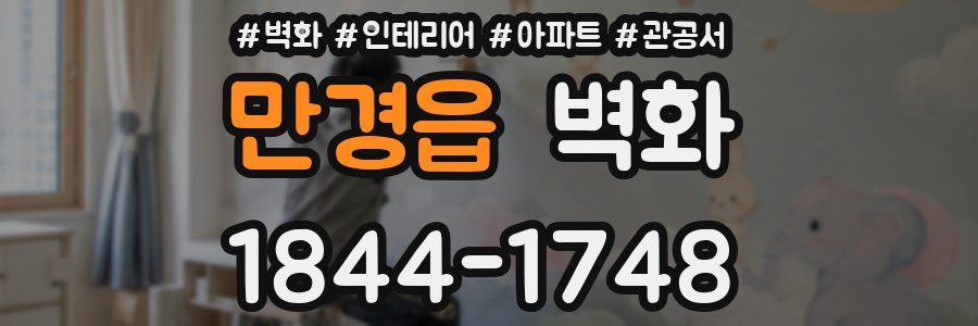 만경읍 벽화