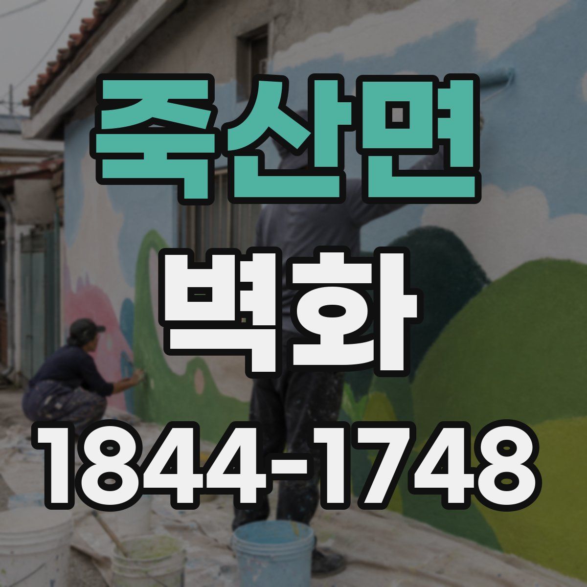 죽산면 벽화