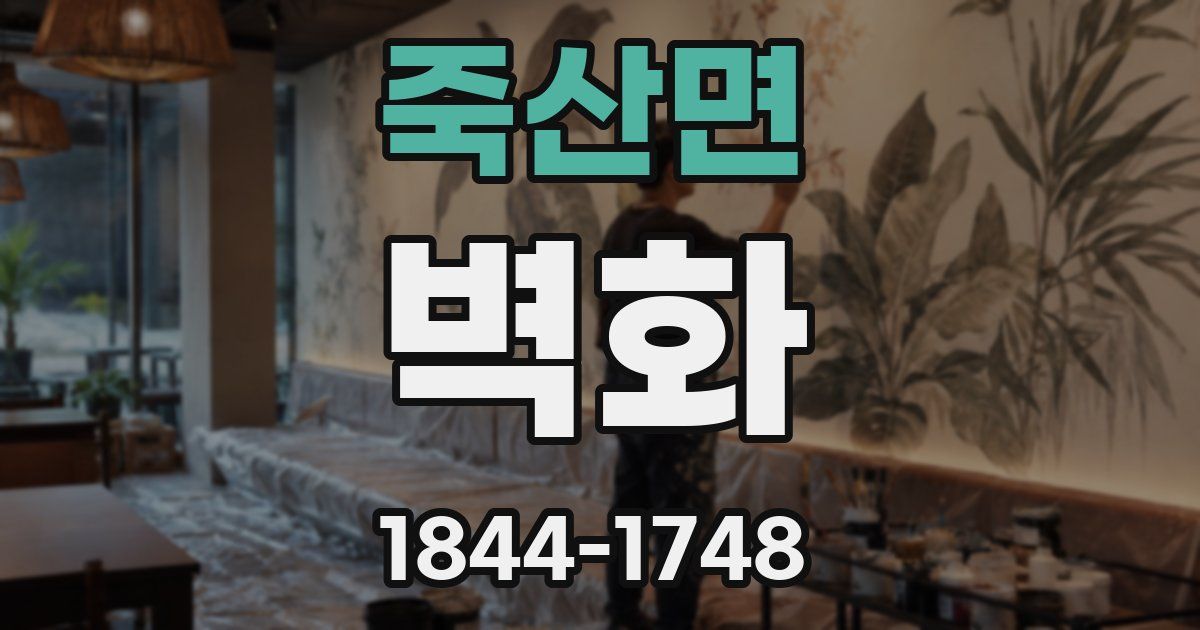 죽산면 벽화