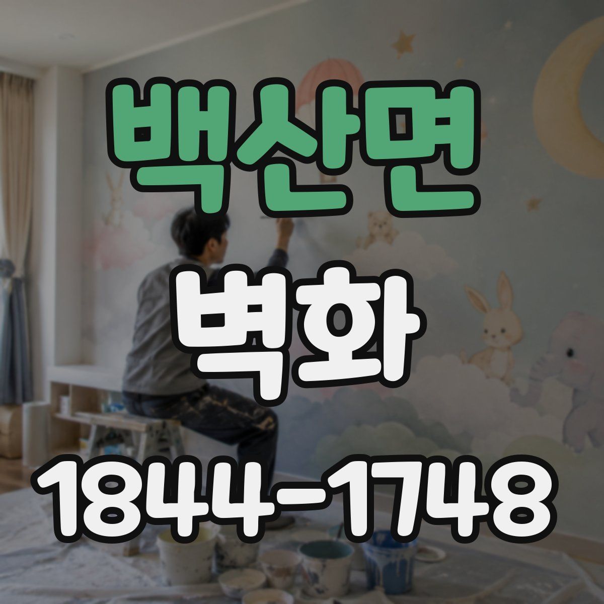 백산면 벽화