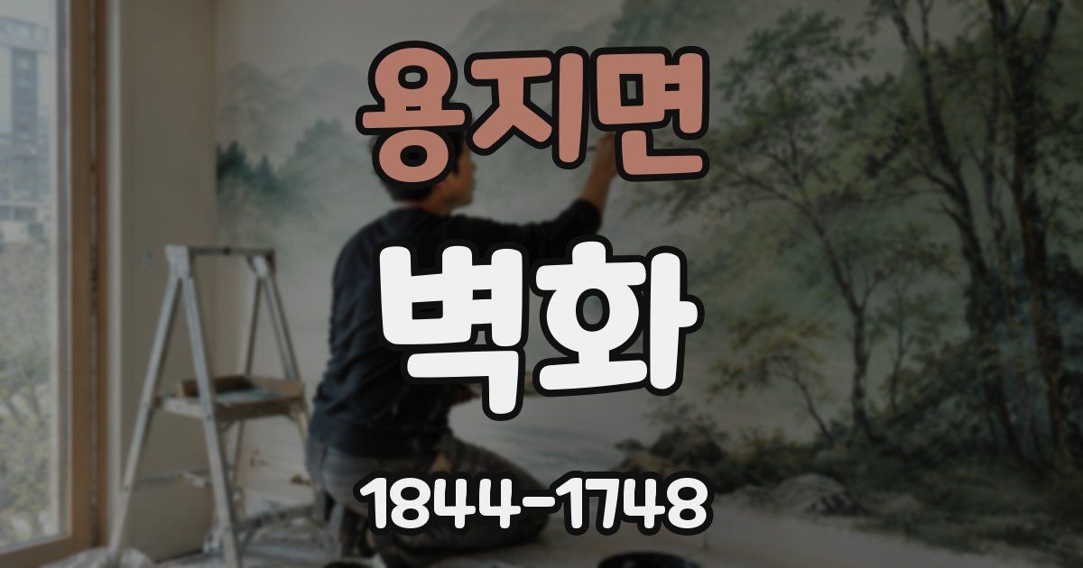 용지면 벽화