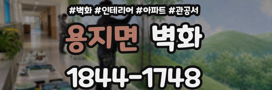 용지면 벽화