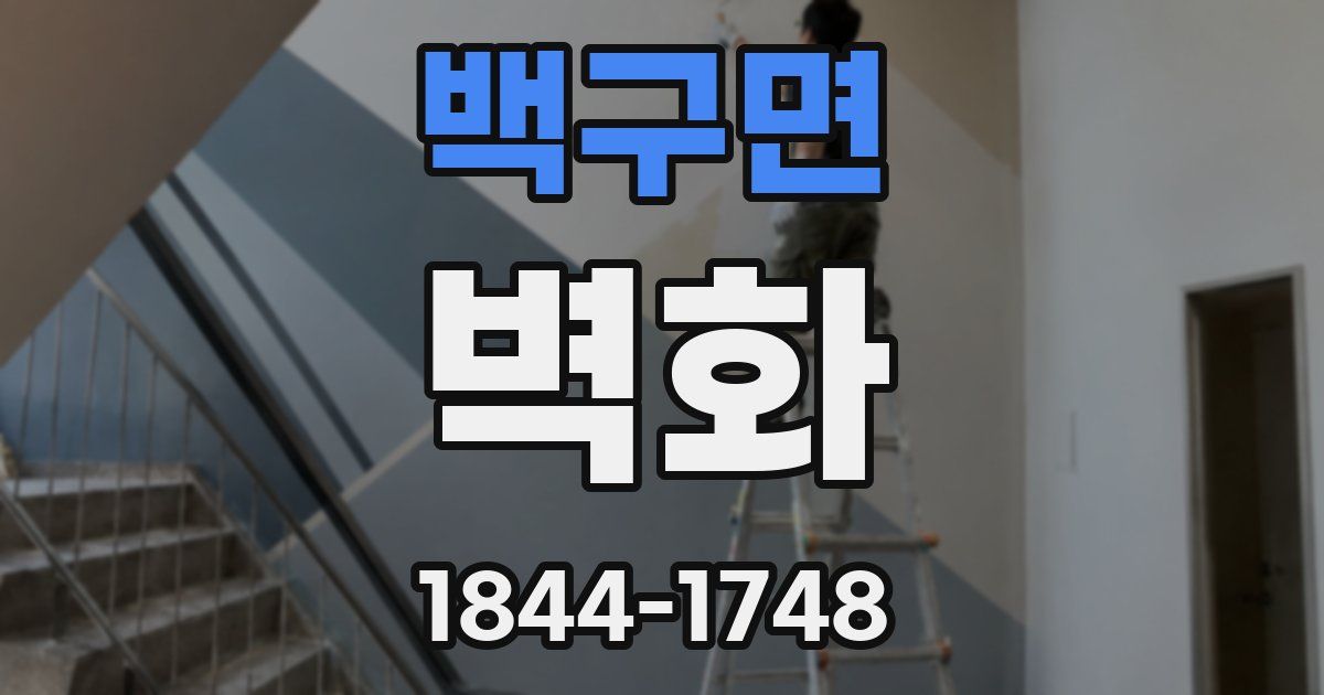 백구면 벽화