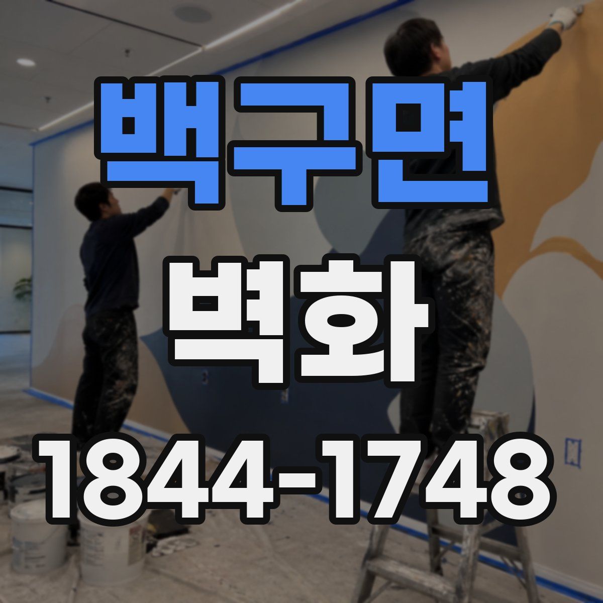 백구면 벽화