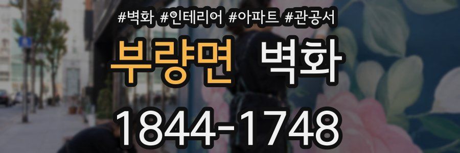 부량면 벽화