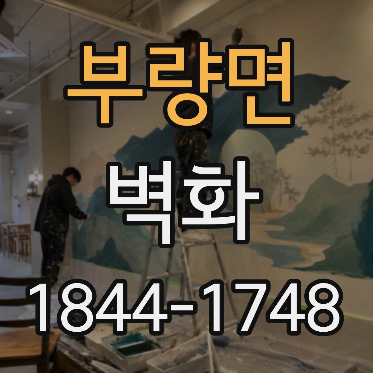 부량면 벽화