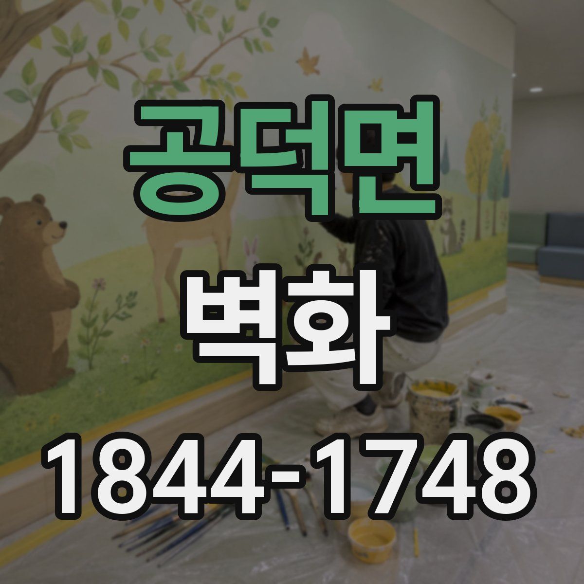 공덕면 벽화
