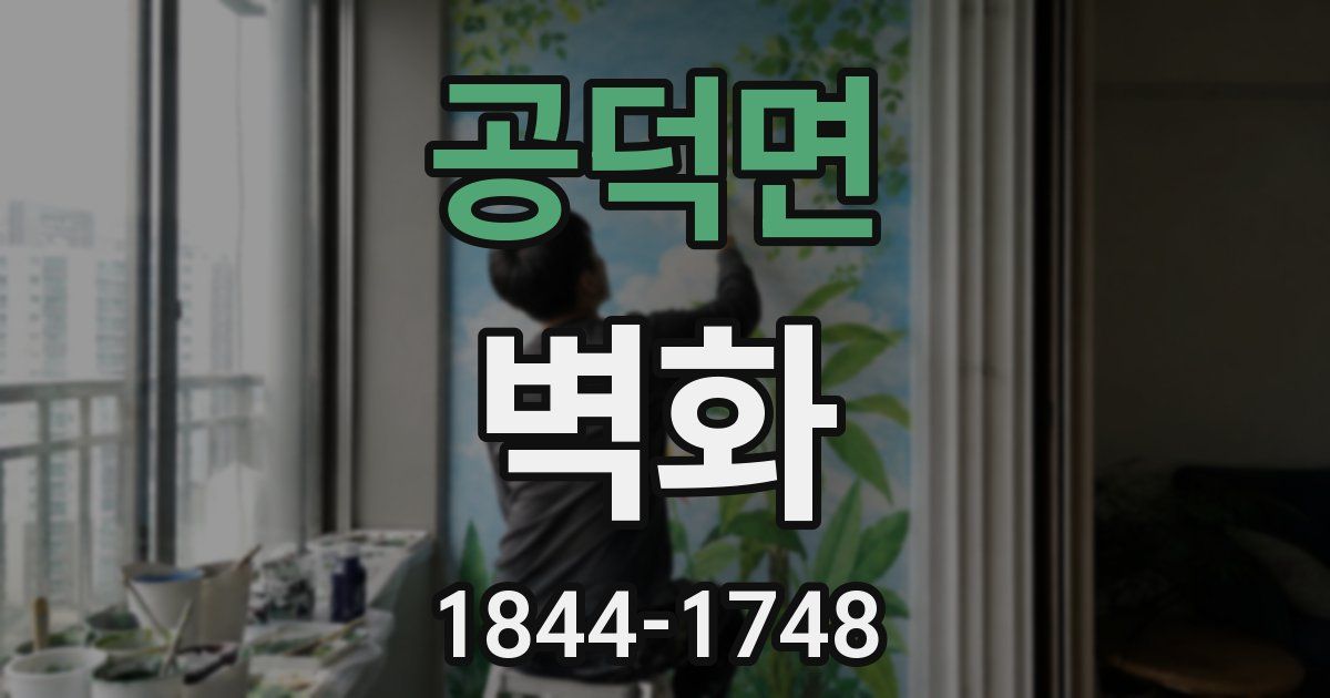공덕면 벽화