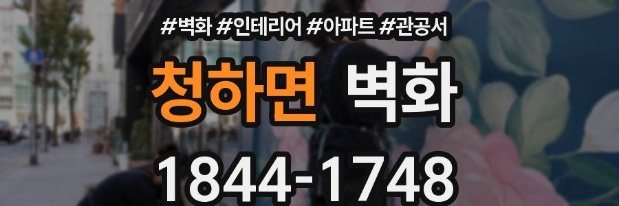 청하면 벽화