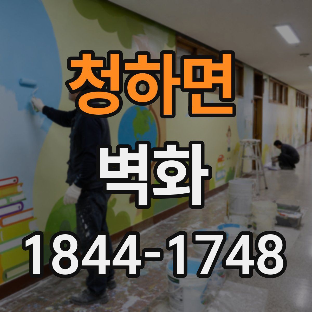 청하면 벽화