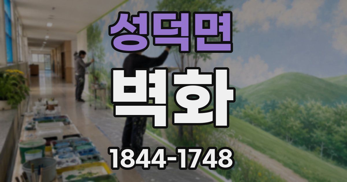 성덕면 벽화