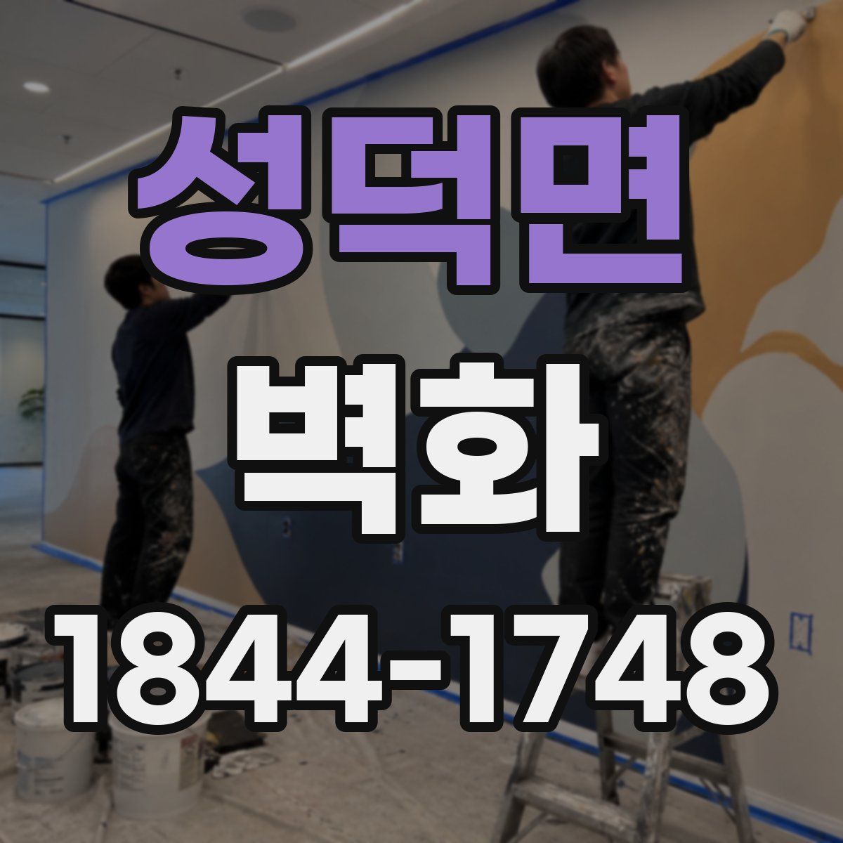 성덕면 벽화