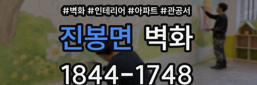 진봉면 벽화