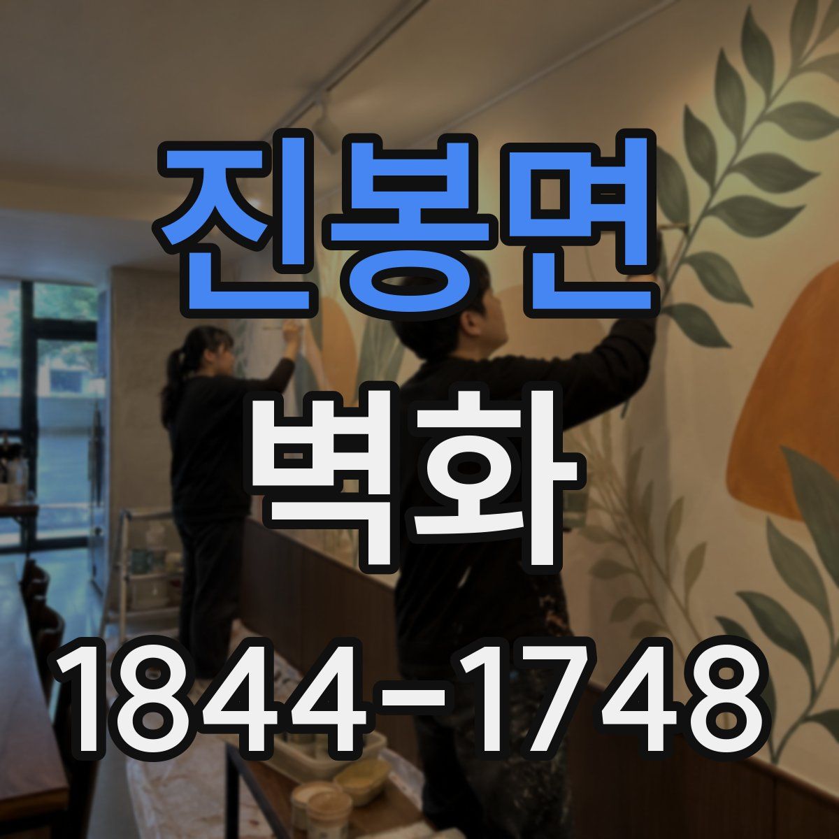 진봉면 벽화