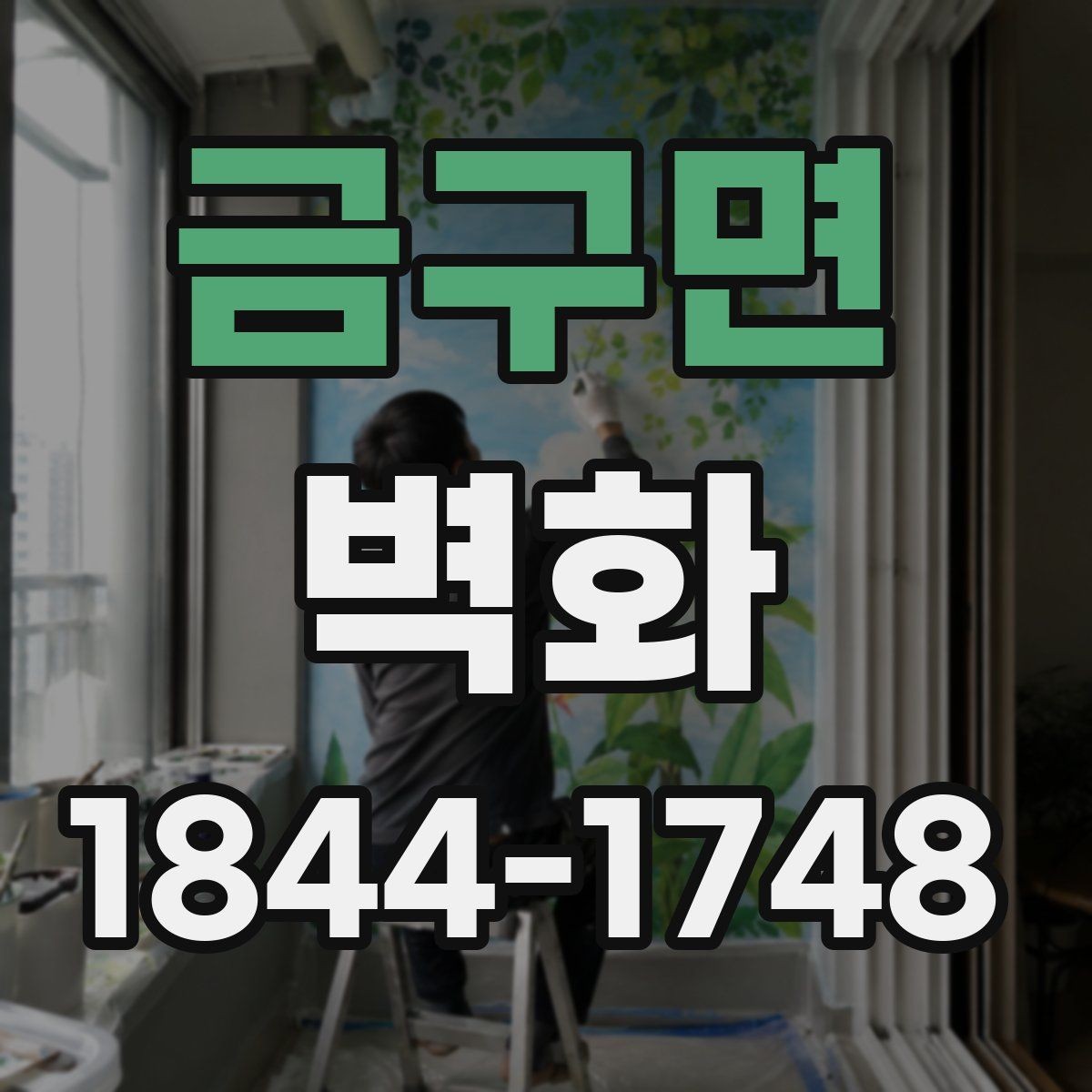 금구면 벽화 기관 벽면에 적용한 주제 표현 아이디어