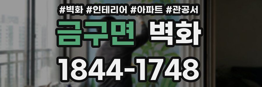 금구면 벽화