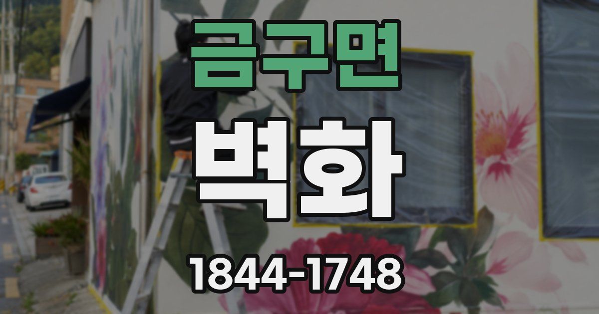 금구면 벽화