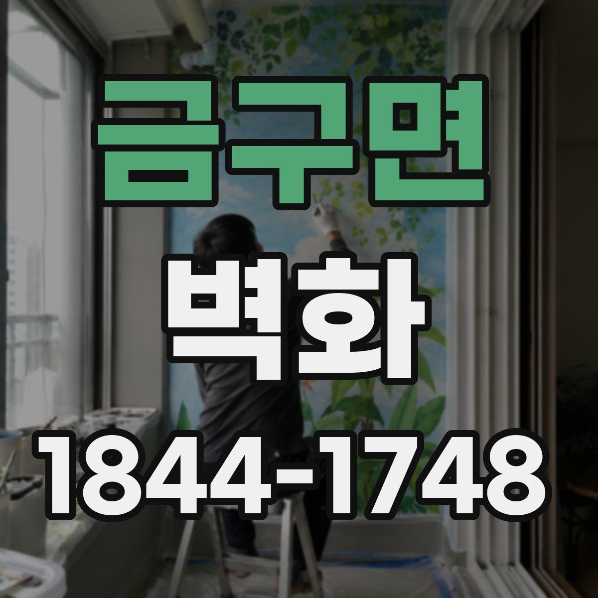 금구면 벽화